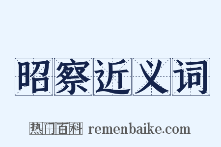 昭察近义词是什么意思的图片